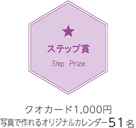 ステップ賞