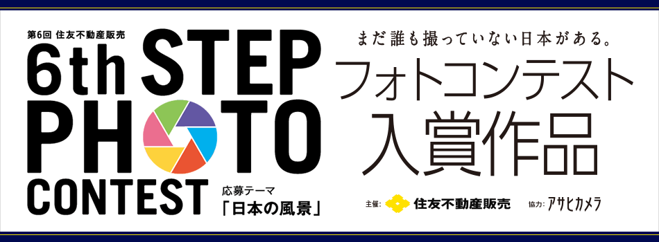 第6回　フォトコンテスト入賞作　応募テーマ 日本の風景