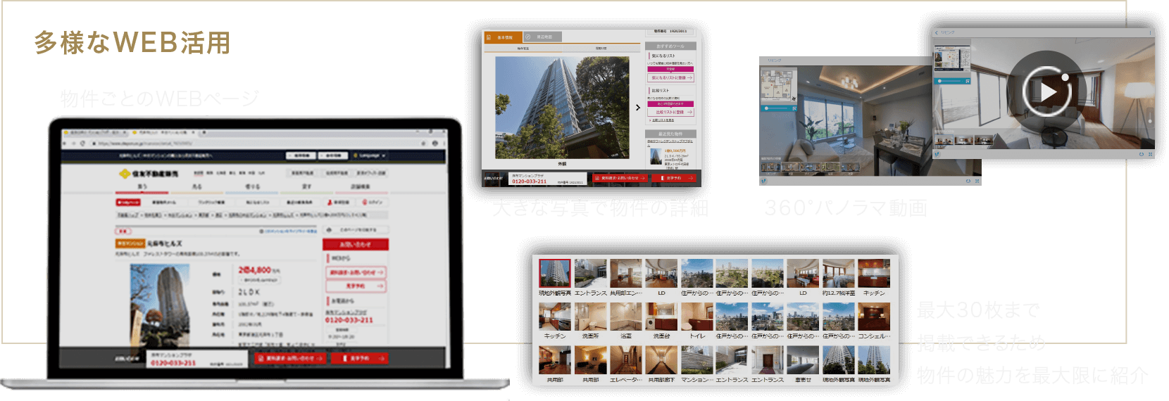 多様なWEB活用を行います。物件ごとのWEBページには、物件を大きな写真で掲載。最大30枚まで掲載できるため物件の魅力を最大限に紹介します。その他、360°パノラマ動画もあります。