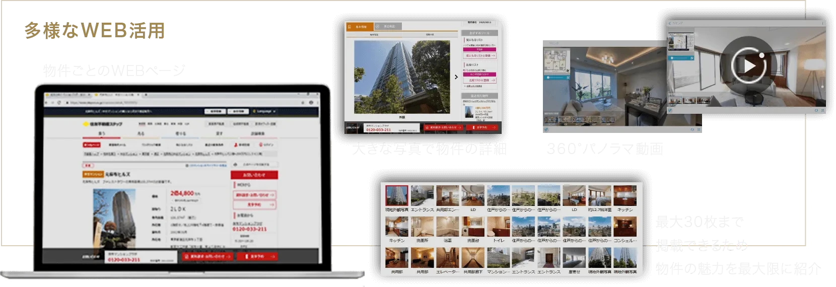 多様なWEB活用を行います。物件ごとのWEBページには、物件を大きな写真で掲載。最大30枚まで掲載できるため物件の魅力を最大限に紹介します。その他、360°パノラマ動画もあります。
