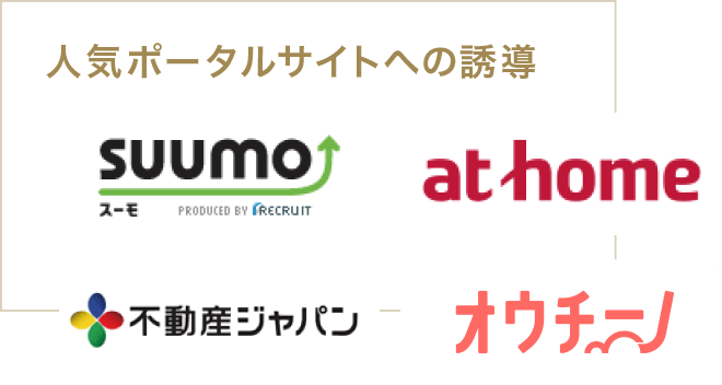 「SUUMO」「athome」「不動産ジャパン」「O-uccino」などの人気ポータルサイトへの誘導を行います。