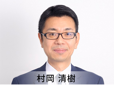 村岡 清樹