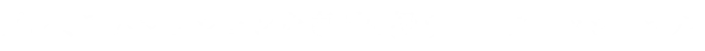 プレミアムマンションを専門に扱うプロフェッショナル