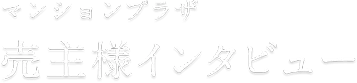 マンションプラザ 売主様インタビュー
