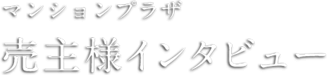 マンションプラザ 売主様インタビュー