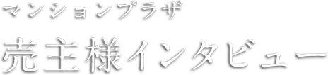 マンションプラザ 売主様インタビュー