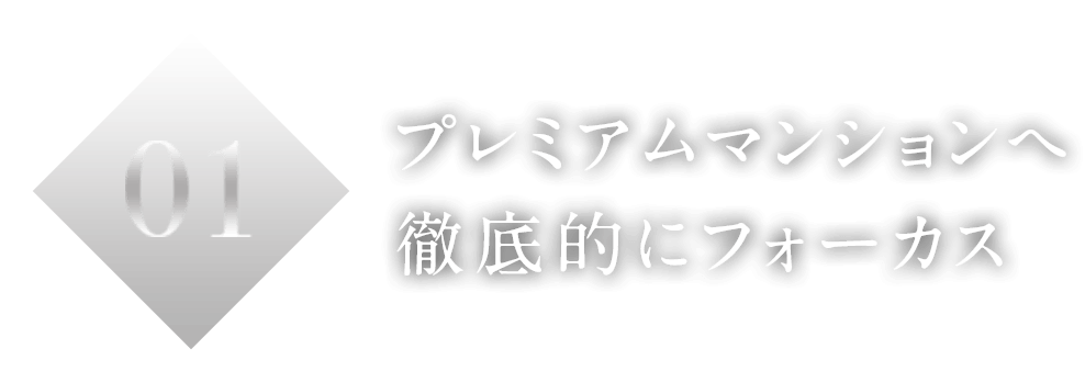 01プレミアムマンションへ徹底的にフォーカス