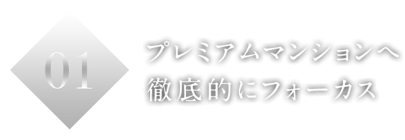 01プレミアムマンションへ徹底的にフォーカス