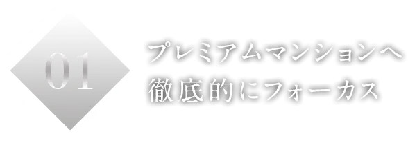 01プレミアムマンションへ徹底的にフォーカス