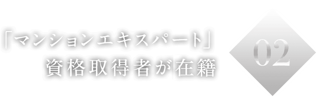 02「マンションエキスパート」資格取得者が担当