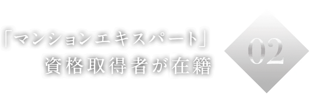 02「マンションエキスパート」資格取得者が担当