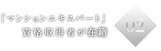 02「マンションエキスパート」資格取得者が担当