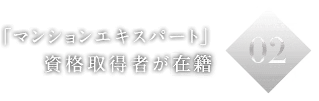 02「マンションエキスパート」資格取得者が担当