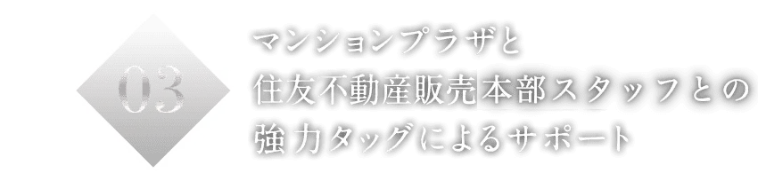 03マンションプラザと住友不動産ステップ戦略策定チーム 強力タッグによるサポート