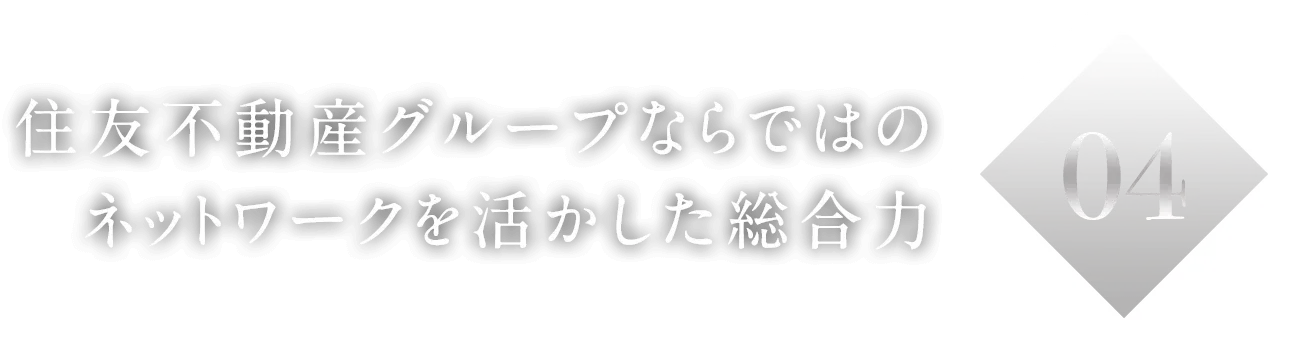04住友不動産グループならではのネットワークを活かした総合力