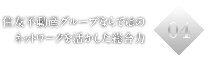 04住友不動産グループならではのネットワークを活かした総合力