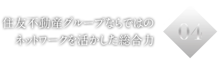 04住友不動産グループならではのネットワークを活かした総合力