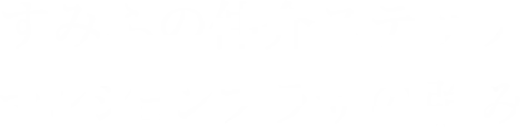 すみふの仲介 マンションプラザの強み
