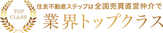 住友不動産販売は全国直営仲介で業界トップクラス