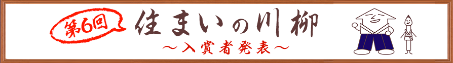 第6回住まいの川柳 ～入賞者発表～