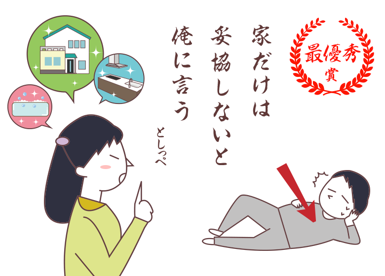 <最優秀賞> 家だけは 妥協しないと 俺に言う としっぺ