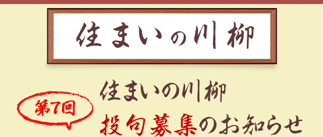 第7回住まいの川柳 投句募集のお知らせ
