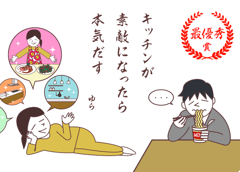<最優秀賞> キッチンが　素敵になったら　本気だす ゆら