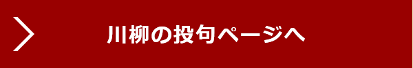 川柳の投句ページへ