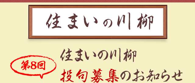 第8回住まいの川柳 投句募集のお知らせ