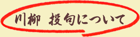 川柳 投句について