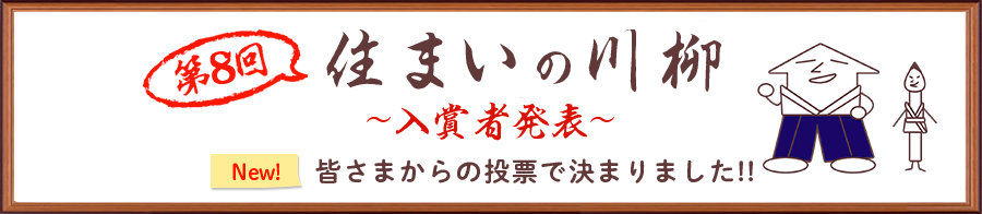 第8回住まいの川柳 ～入賞者発表～ 皆さまからの投票で決まりました！