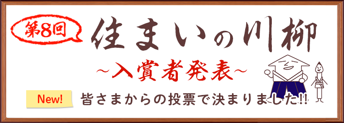 第8回住まいの川柳 ～入賞者発表～ 皆さまからの投票で決まりました！