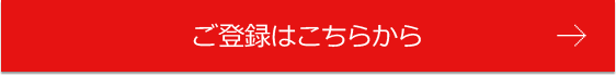 ご登録はこちらから