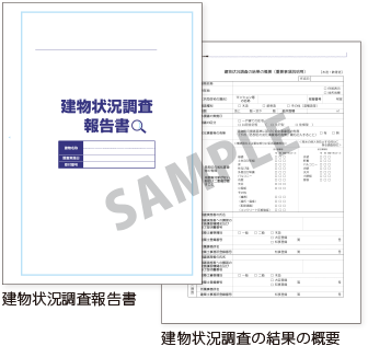 建物状況調査報告書と建物状況調査の結果の概要