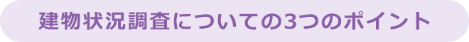建物状況調査についての3つのポイント
