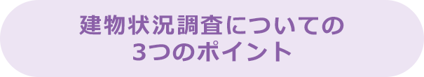 建物状況調査についての3つのポイント