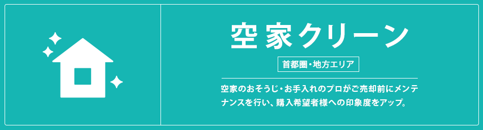 ステップ空家クリーンサービス 売却前のハウスクリーニングサービス 庭木のお手入れサービス 関西（大阪府・兵庫県・京都府・奈良県・滋賀県）購入希望者様の印象度をアップさせ、より良いご売却をサポートします。