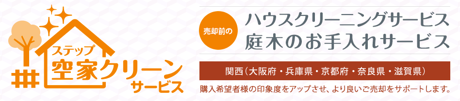ステップ空家クリーンサービス 売却前のハウスクリーニングサービス 庭木のお手入れサービス 関西（大阪府・兵庫県・京都府・奈良県・滋賀県）購入希望者様の印象度をアップさせ、より良いご売却をサポートします。
