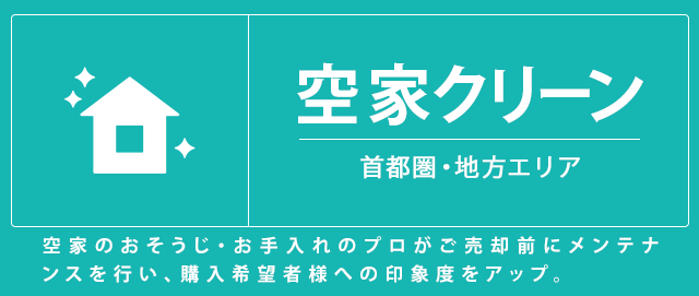 空家クリーンサービス 売却前のハウスクリーニングサービス 庭木のお手入れサービス 関西（大阪府・兵庫県・京都府・奈良県・滋賀県）購入希望者様の印象度をアップさせ、より良いご売却をサポートします。