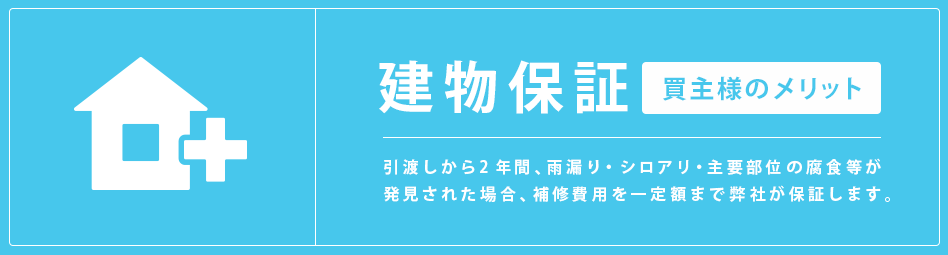 売ったあと、買ったあとの安心をプラスする新サービス「建物保証」買主さまのメリット