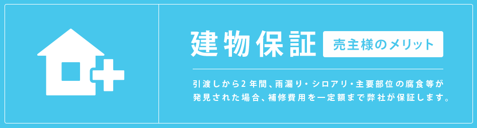 売ったあと、買ったあとの安心をプラスする新サービス「建物保証」売主さまのメリット