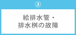 ③給排水管の故障