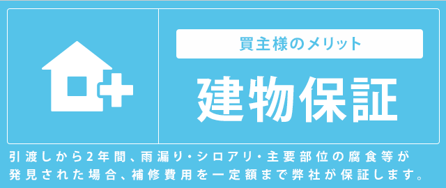 売ったあと、買ったあとの安心をプラスする新サービス「建物保証」買主さまのメリット