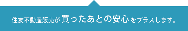 すみふの仲介ステップ（住友不動産ステップ）が買ったあとの安心をプラスします。