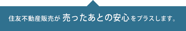 すみふの仲介ステップ（住友不動産ステップ）が売ったあとの安心をプラスします。
