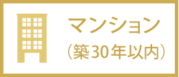 マンション（築30年以内）