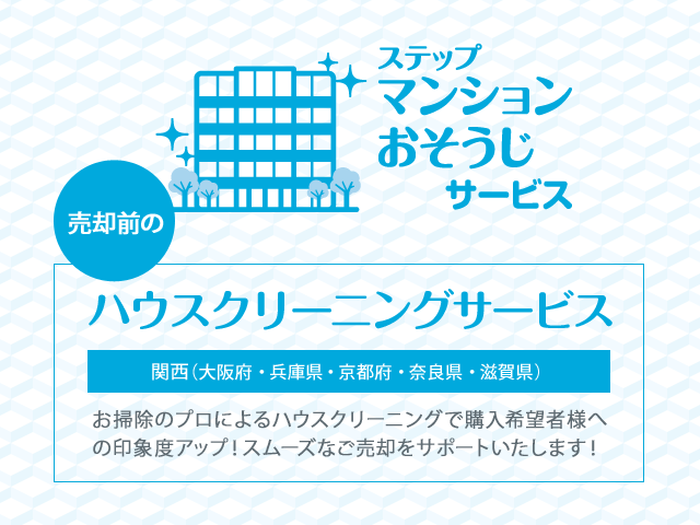 ステップマンションおそうじサービス 関西 住友不動産販売