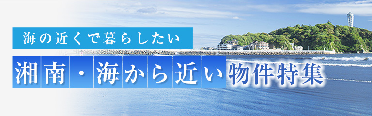 湘南 海から近い物件特集 住友不動産販売