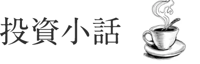 投資小話