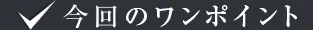 今回のワンポイント